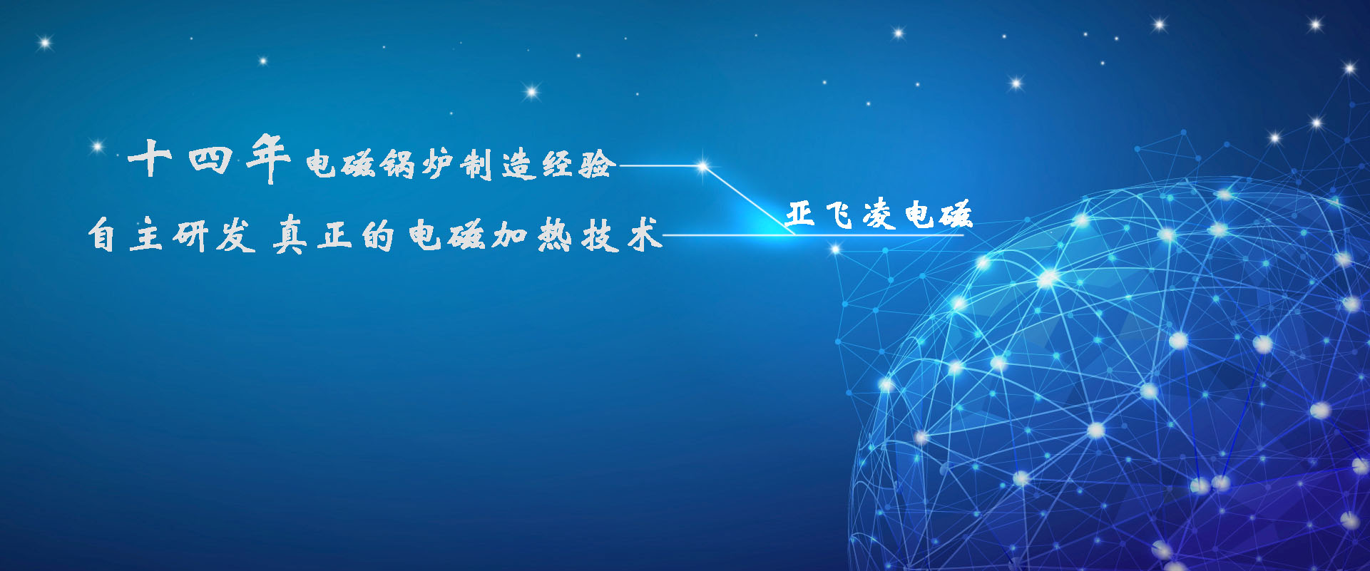 <a href=http://www.cxrong.com target=_blank class=infotextkey>亞飛凌電磁鍋爐</a>